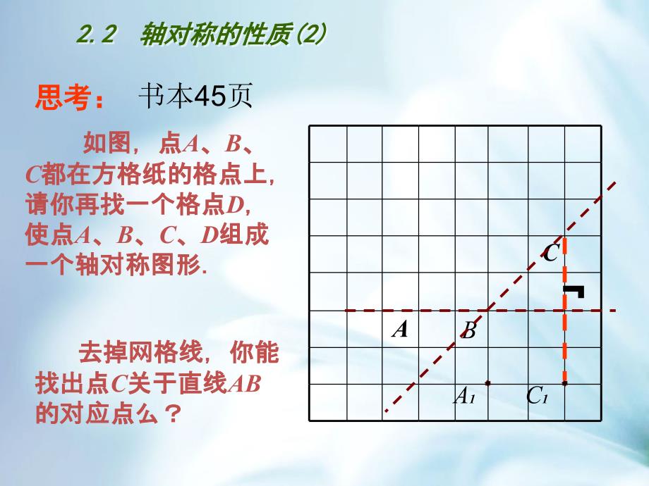 精品【苏科版】数学八年级上册：2.2轴对称的性质第2课时ppt课件_第3页