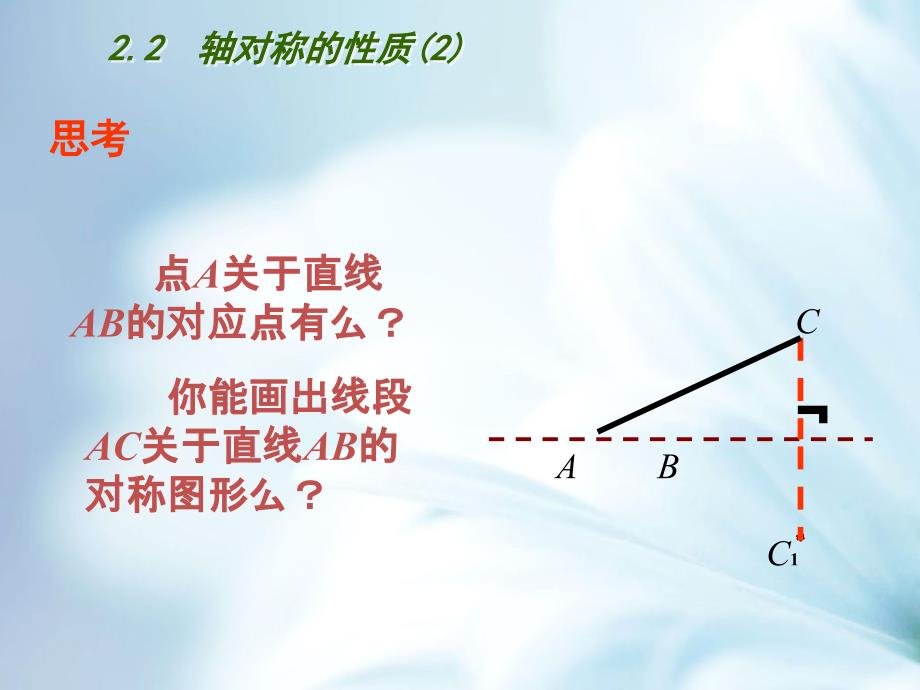 精品【苏科版】数学八年级上册：2.2轴对称的性质第2课时ppt课件_第4页