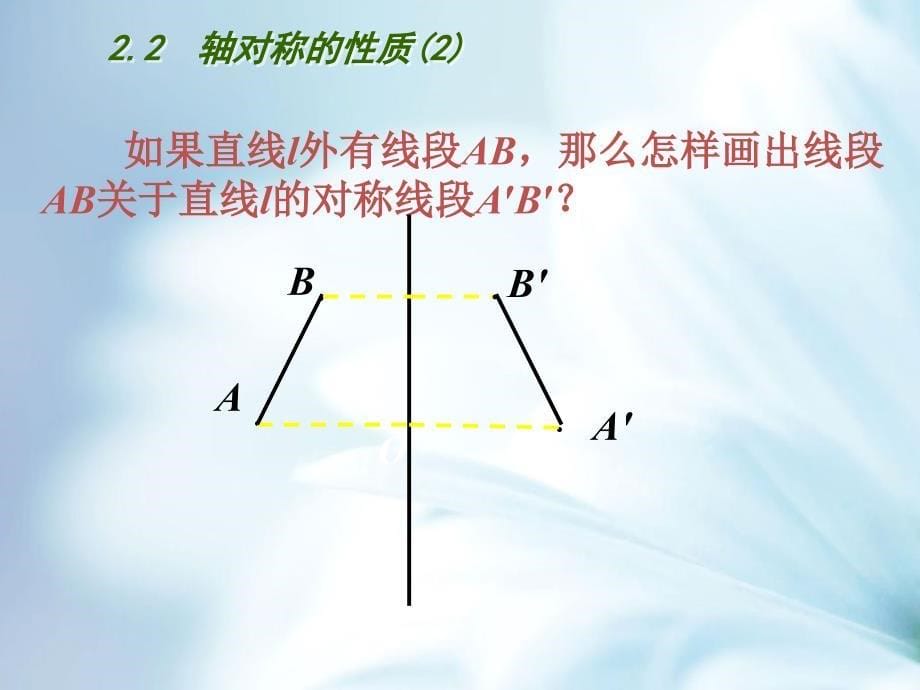 精品【苏科版】数学八年级上册：2.2轴对称的性质第2课时ppt课件_第5页