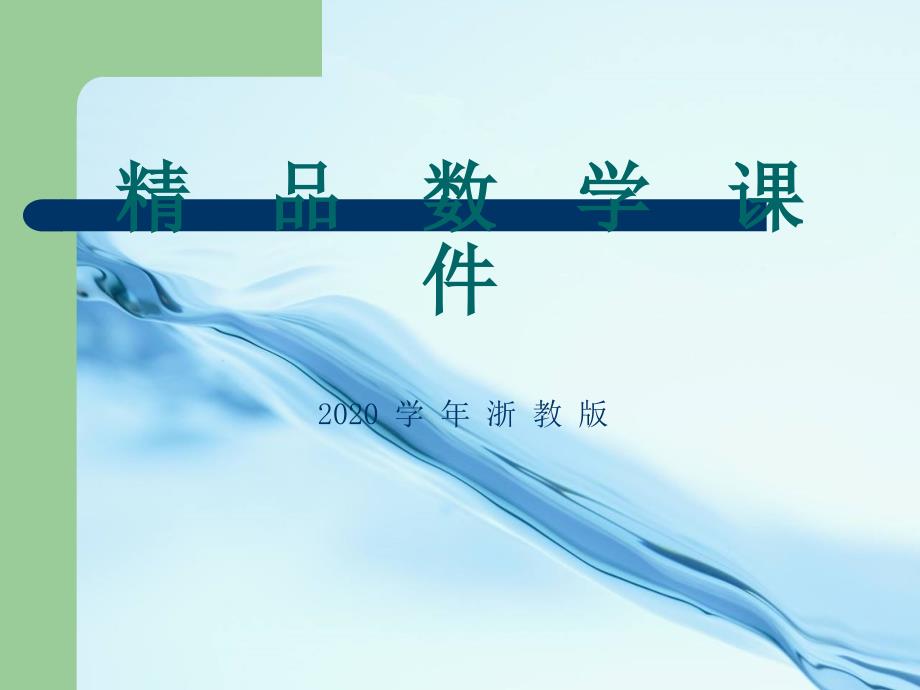 浙教版数学七年级上册2.2 有理数的减法课件 2.2有理数的减法_第1页