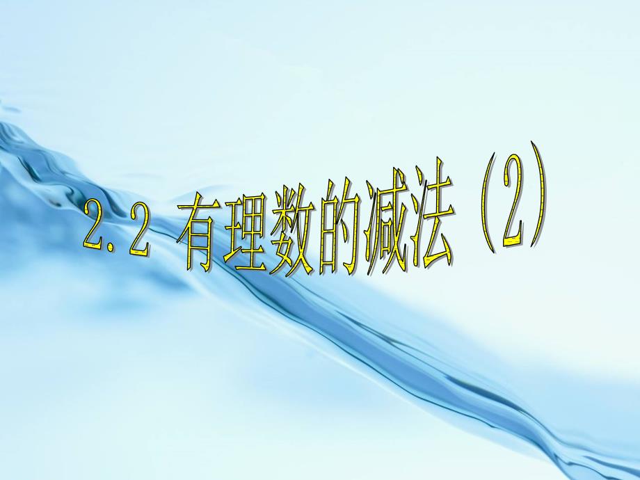 浙教版数学七年级上册2.2 有理数的减法课件 2.2有理数的减法_第2页