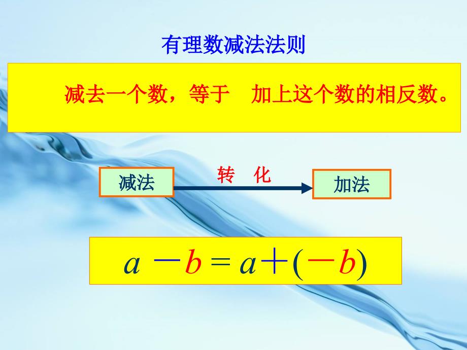 浙教版数学七年级上册2.2 有理数的减法课件 2.2有理数的减法_第3页