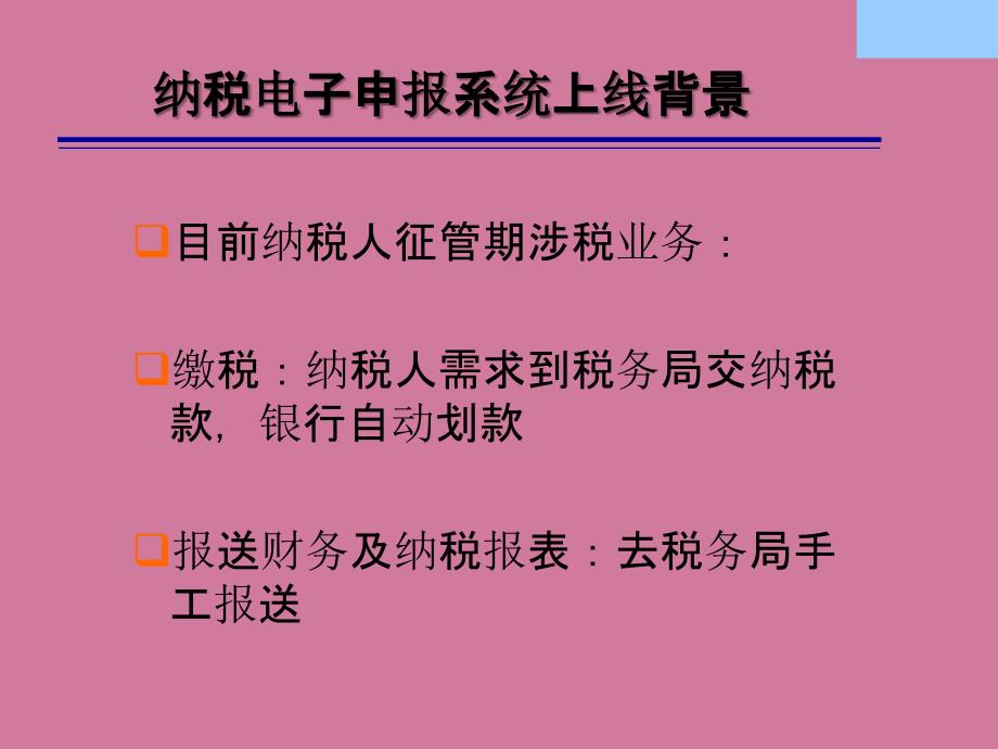 纳税电子申报系统ppt课件_第3页