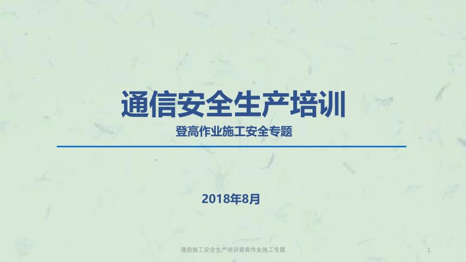 通信施工安全生产培训登高作业施工专题课件_第1页