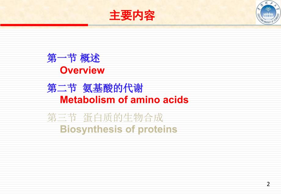 生物化学教学课件：Chapte 12 蛋白质代谢_第2页