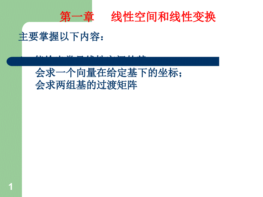 矩阵分析考试重点.ppt_第1页