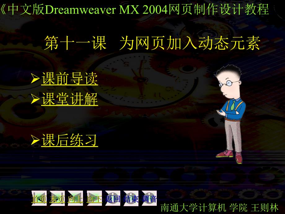 中文版DreamweaverMX2004网页制作培训教程11为网页加入动态元素课件_第1页