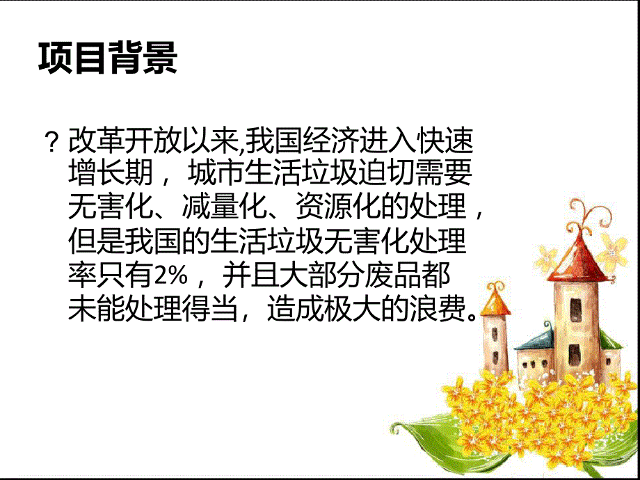 废品回收项目精讲_第3页