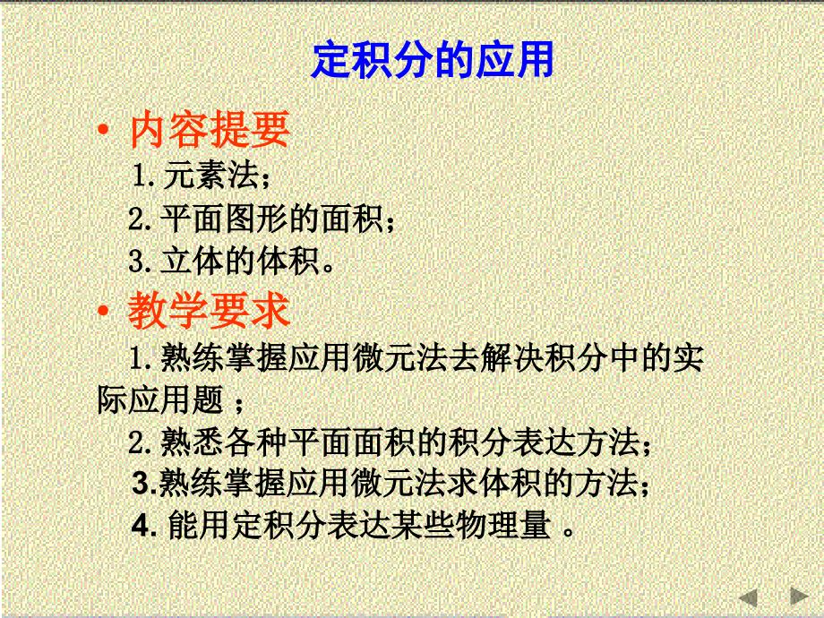 定积分的应用课件.ppt_第1页