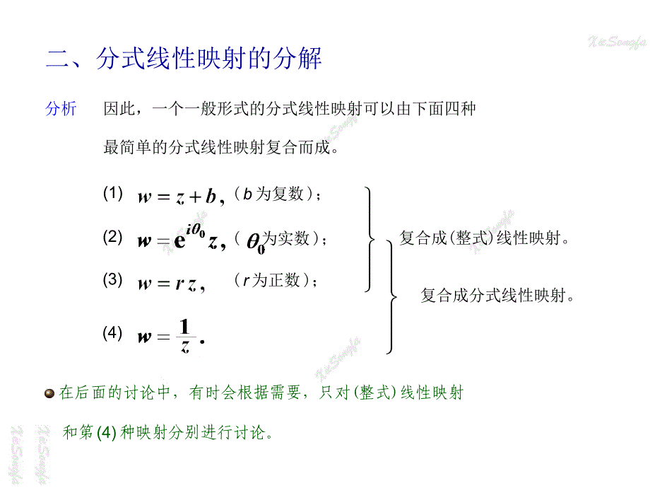 复变函数与积分变换 6.3 分式线性映射_第4页