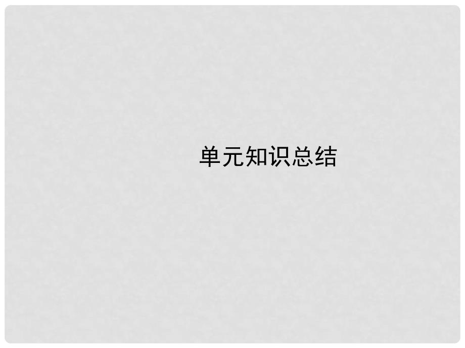 高考化学一轮复习 6.3 单元小结课件_第1页