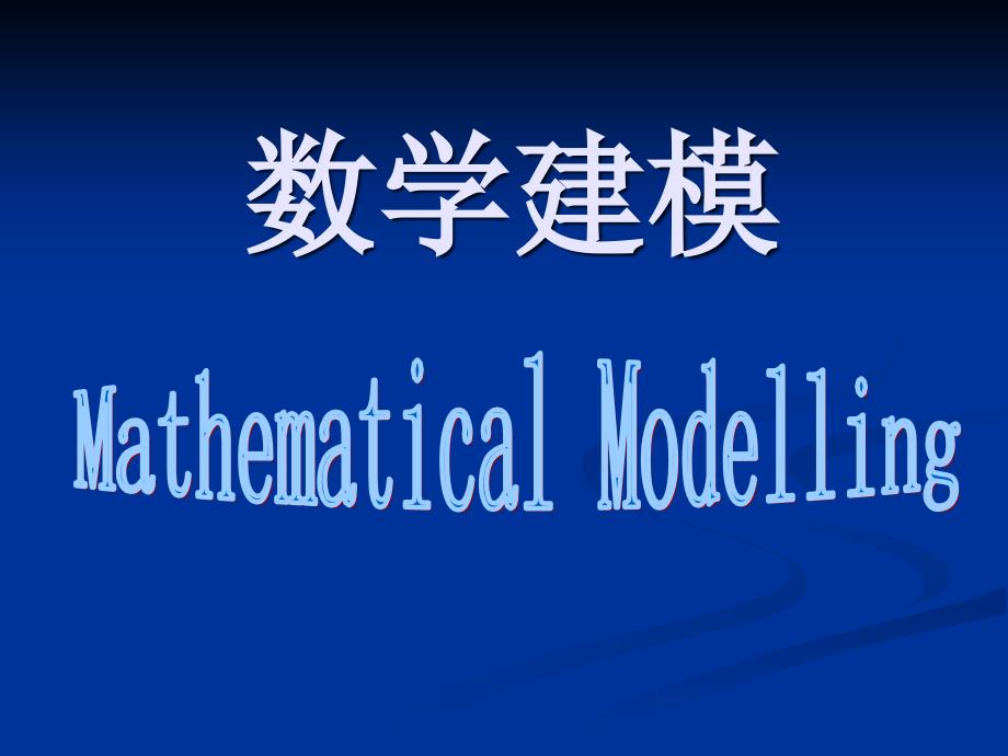 足球射门数学模型_第1页