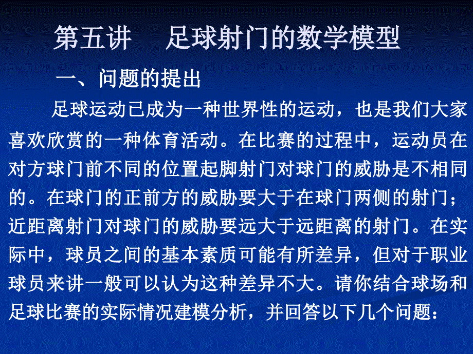 足球射门数学模型_第2页