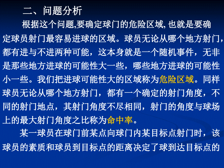 足球射门数学模型_第4页