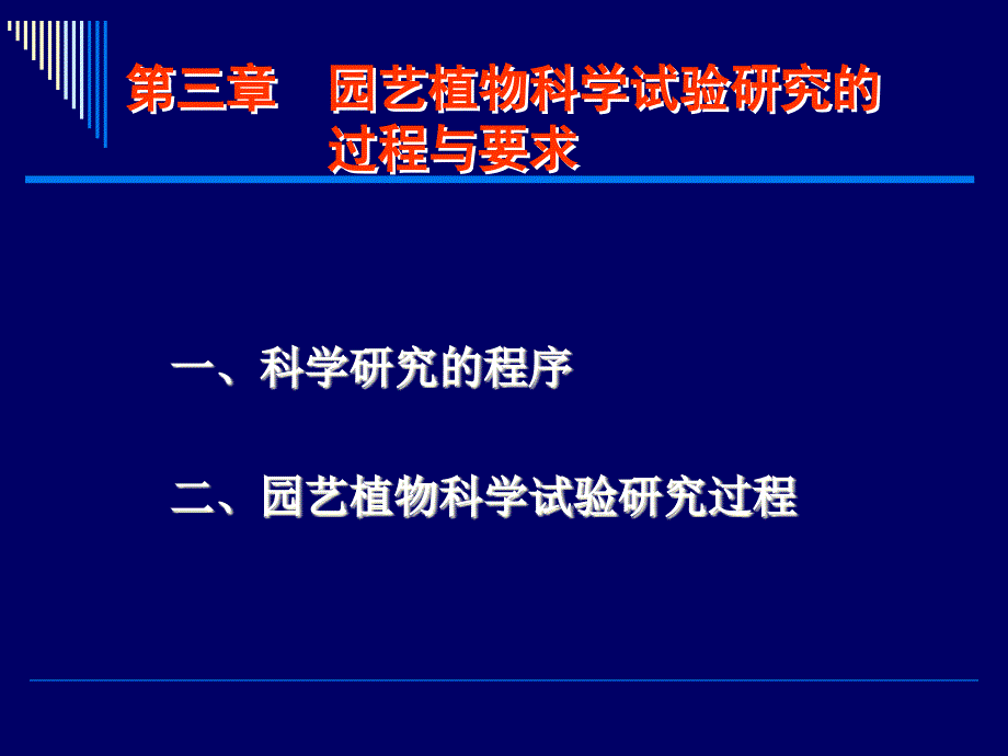 园艺植物研究法_第3页