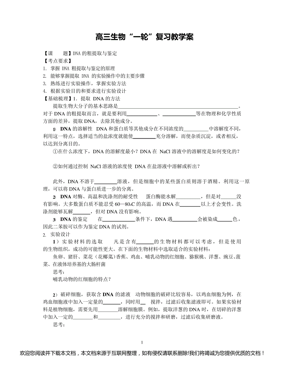 高三生物一轮复习教学案 (1)120924_第1页