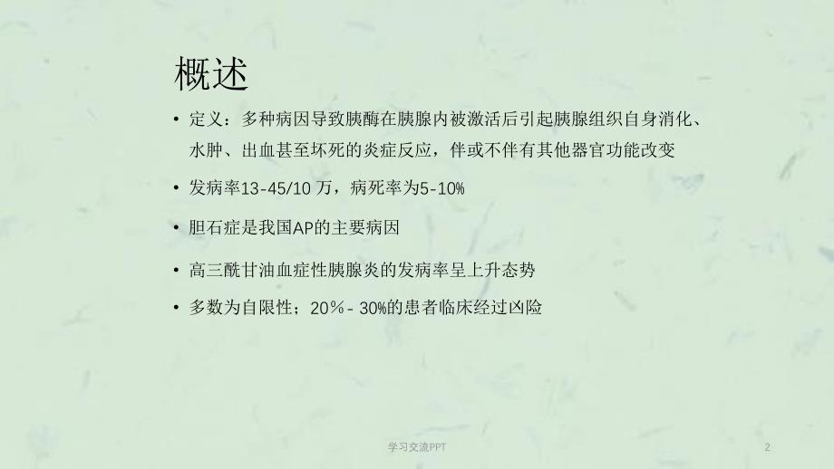 急性胰腺炎的早期评估与处理课件_第2页