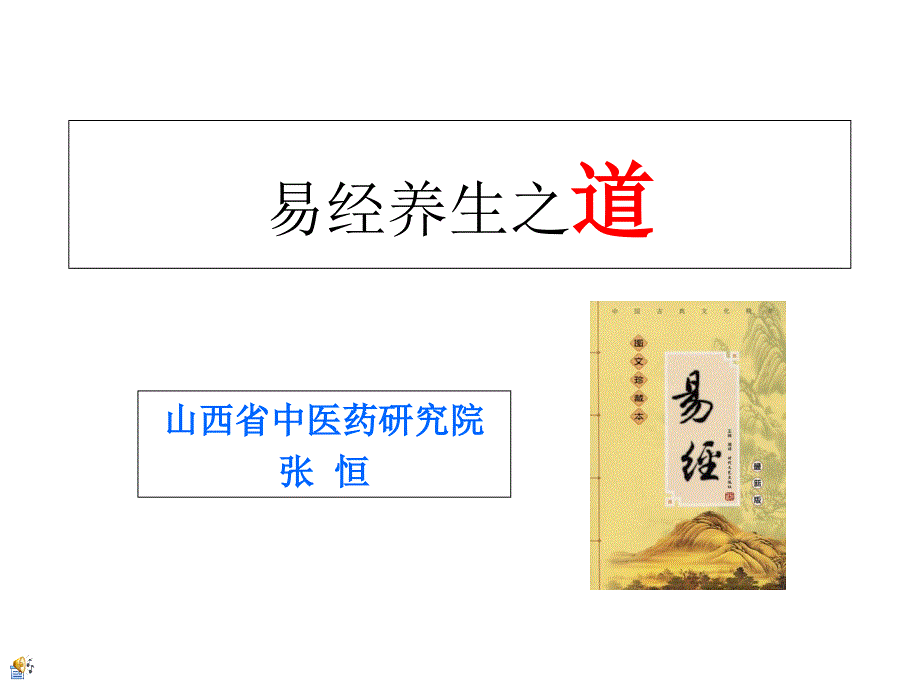 易经养生之道讲座课件_第1页