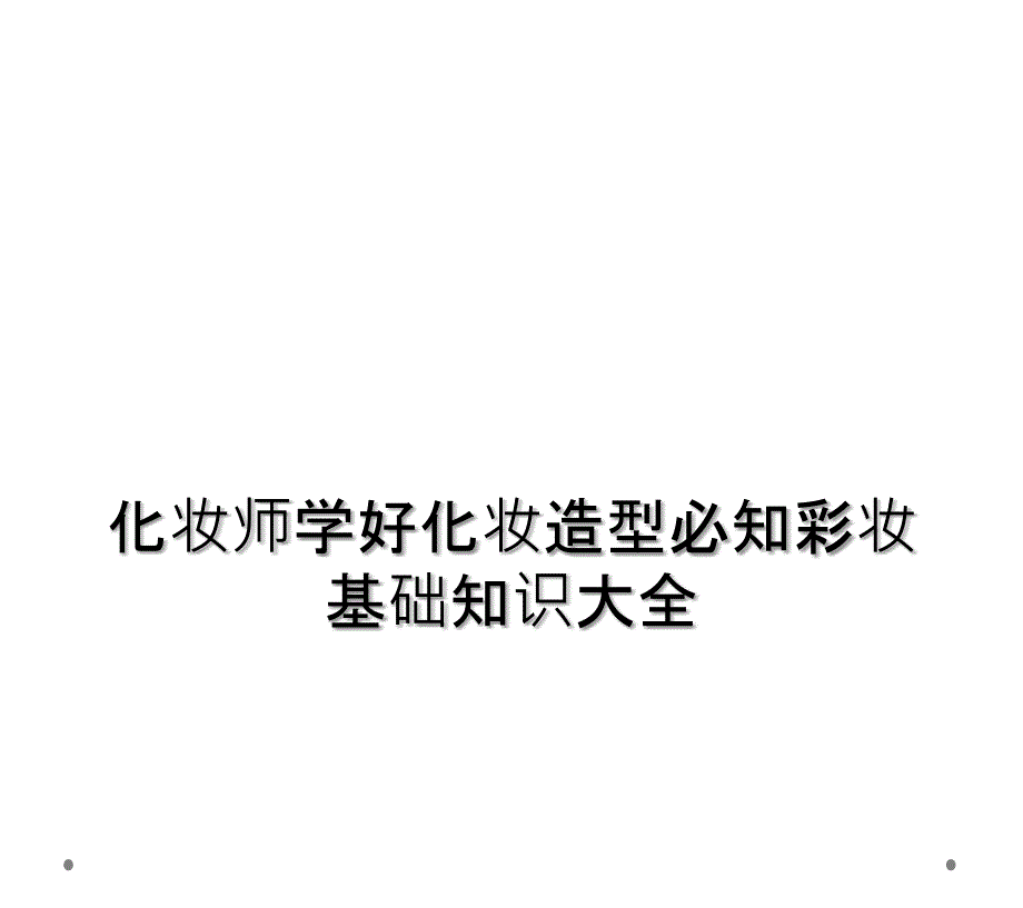 化妆师学好化妆造型必知彩妆基础知识大全_第1页