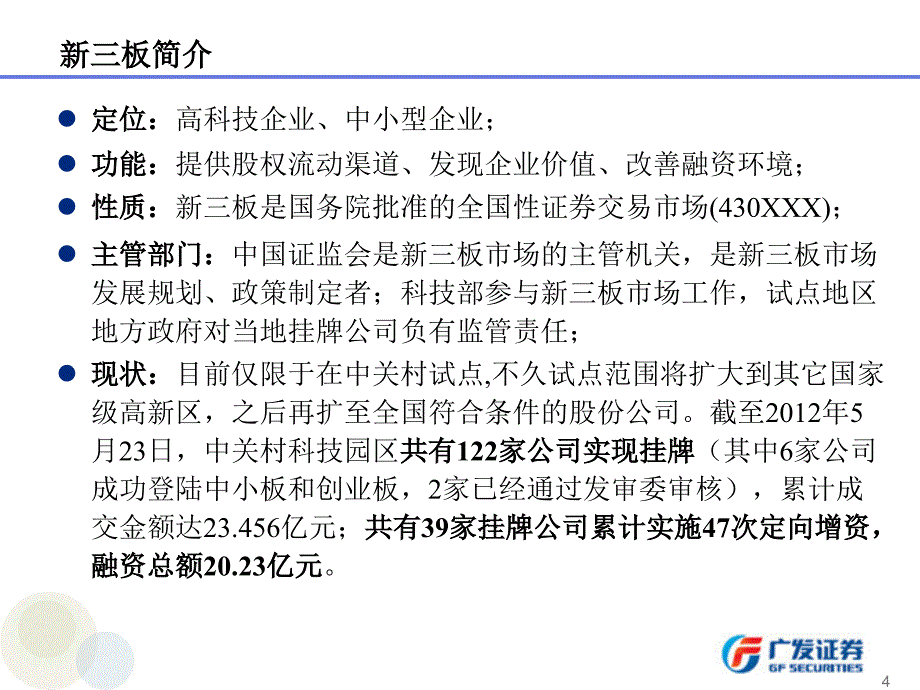 新三板和中小企业私募债业务简介._第4页