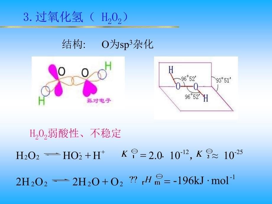 第5章氧族元素_第5页