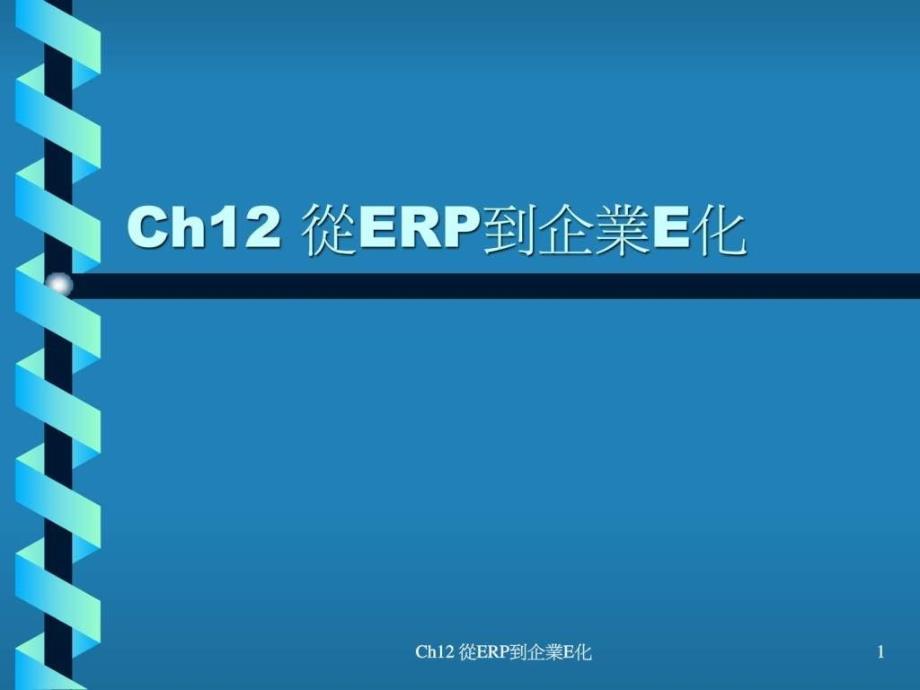 ERP导论CH12从ERP到企业E化_第1页