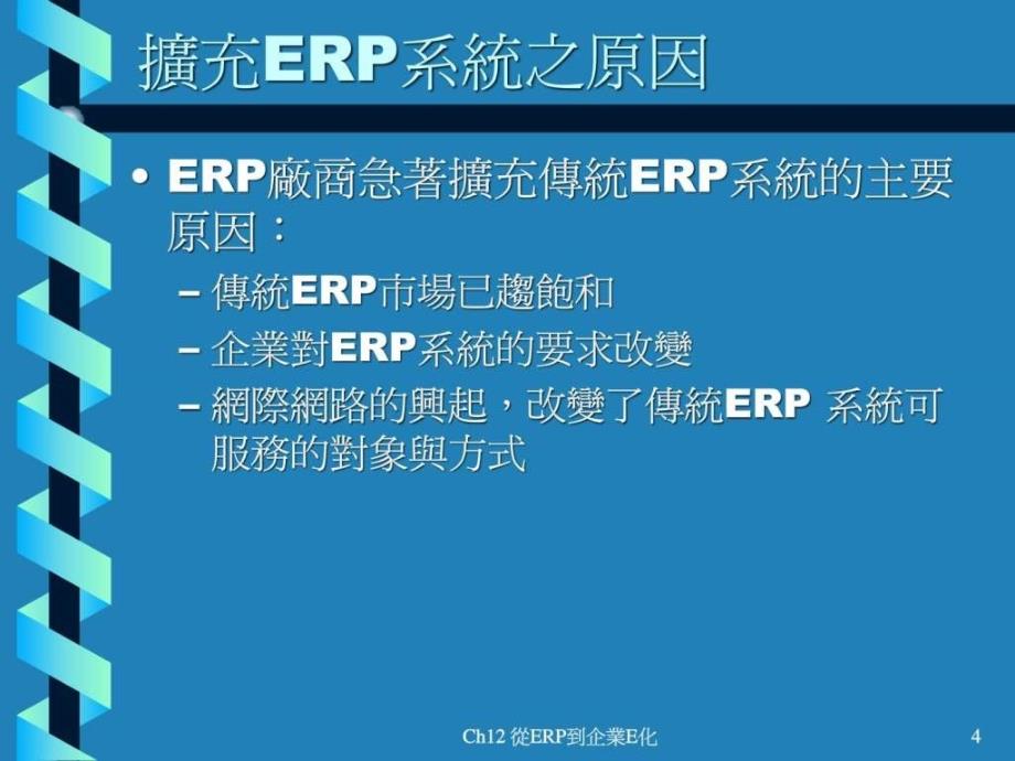 ERP导论CH12从ERP到企业E化_第4页