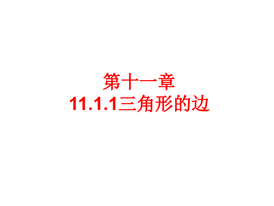 人教版数学八年级上册课件11.1.1三角形的边共29张PPT_第1页