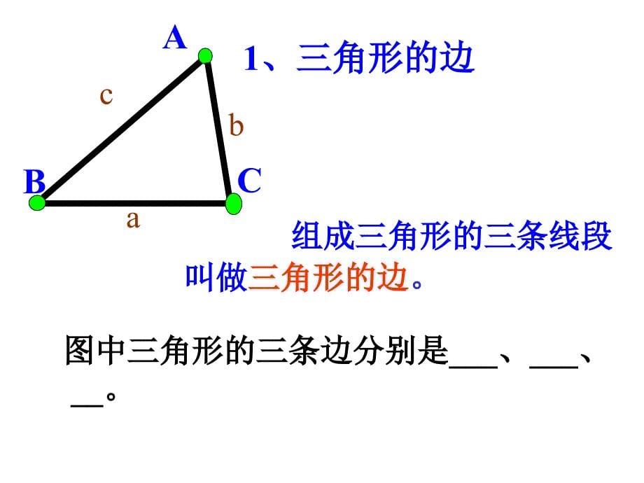 人教版数学八年级上册课件11.1.1三角形的边共29张PPT_第5页