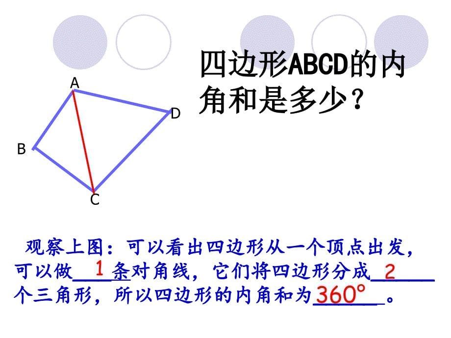 多边形的内角和_第5页