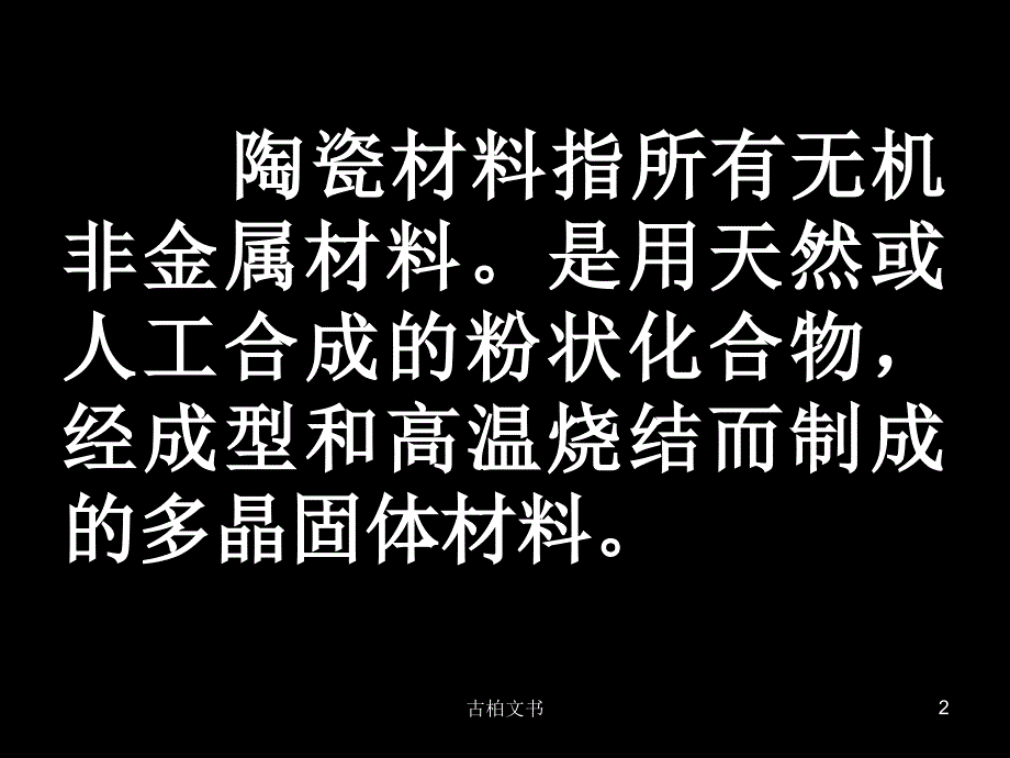 陶瓷的分类及特点86789高级教育_第2页