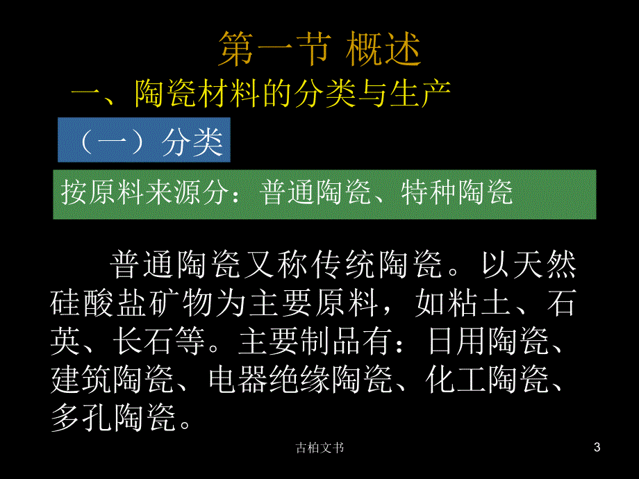 陶瓷的分类及特点86789高级教育_第3页