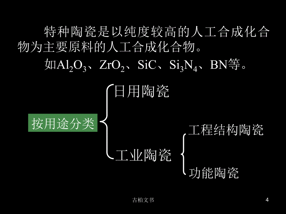 陶瓷的分类及特点86789高级教育_第4页