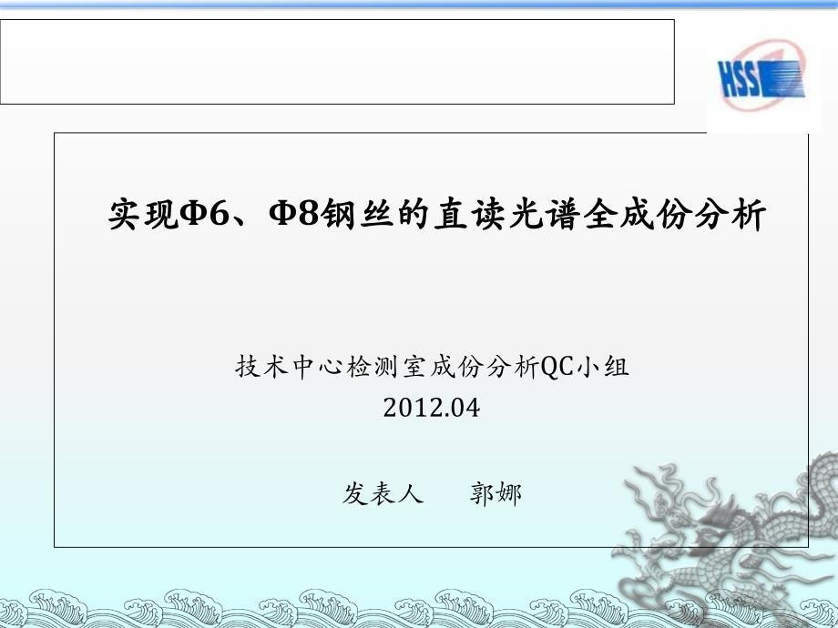 QC成果( 实现Φ6、Φ8钢丝的直读光谱全成分分析).ppt_第1页