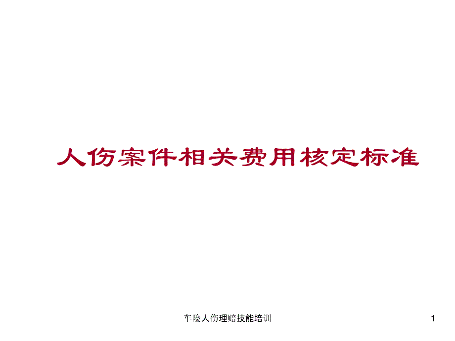 车险人伤理赔技能培训课件_第1页