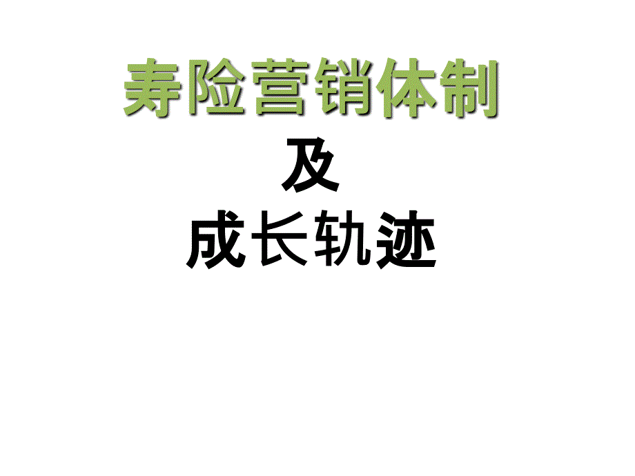 寿险营销体制及成长轨迹_第1页