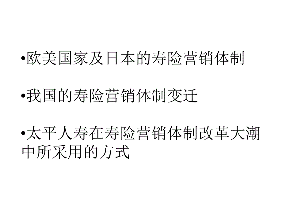 寿险营销体制及成长轨迹_第2页