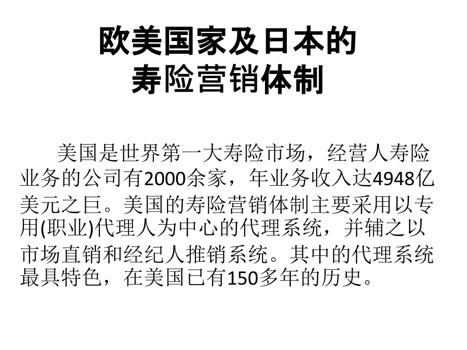 寿险营销体制及成长轨迹_第4页