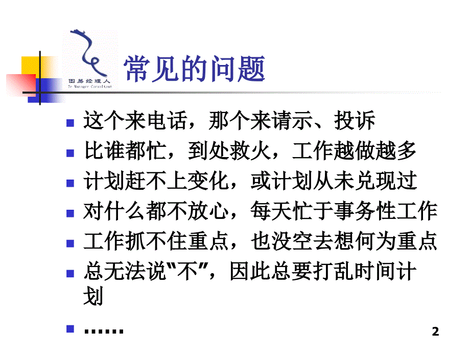 《高效的时间管理》PPT课件_第2页