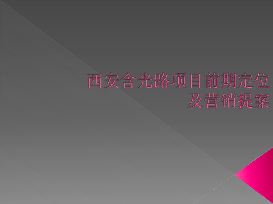 西安含光路项目前期定位及营销提案_第1页