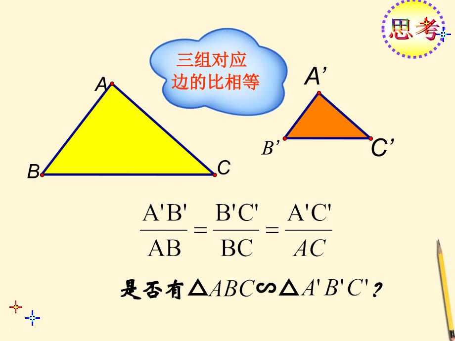 相似三角形的判定(2)_第4页