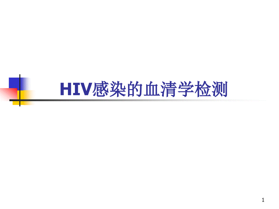 hiv感染的血清学检测ppt课件_第1页