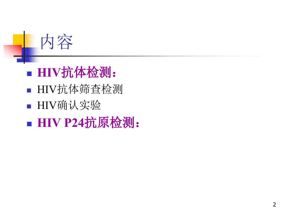 hiv感染的血清学检测ppt课件_第2页