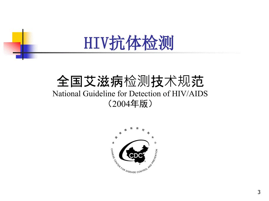 hiv感染的血清学检测ppt课件_第3页