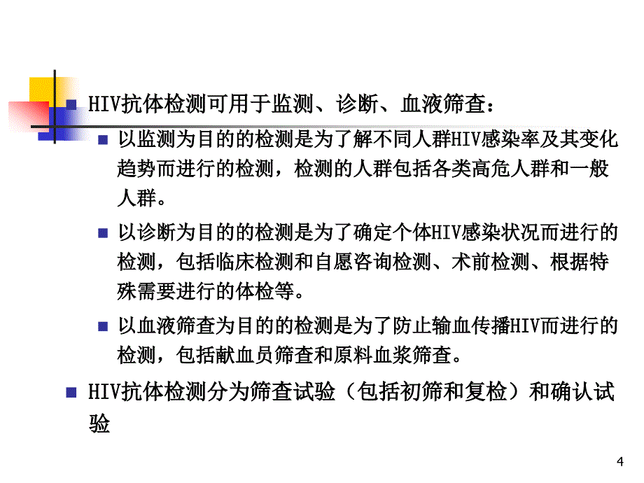 hiv感染的血清学检测ppt课件_第4页