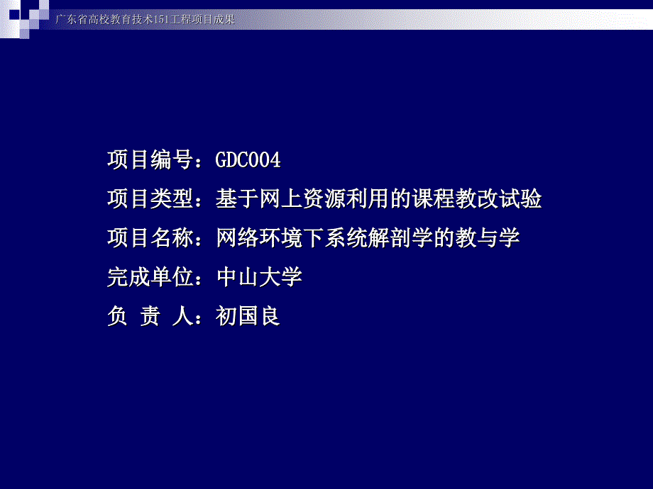 广东省高校教育技术151工程项目成果_第2页