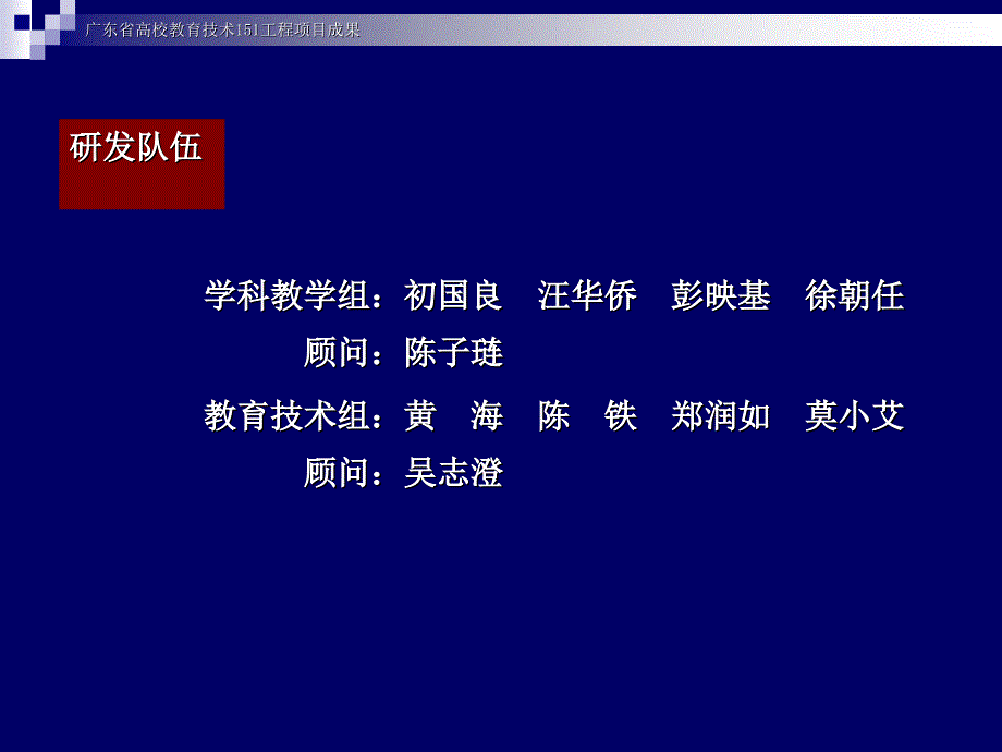 广东省高校教育技术151工程项目成果_第4页