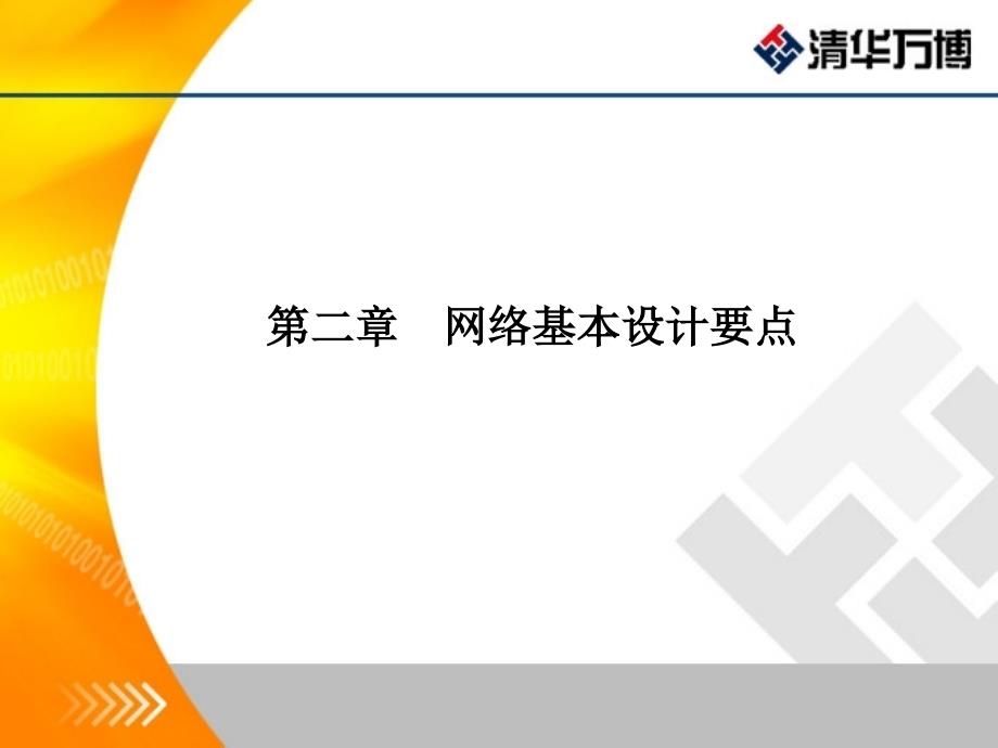 第二章网络基本设计要点_第1页