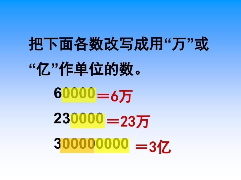 3.3把一个大数改写成用万或亿作单位的小数_第5页