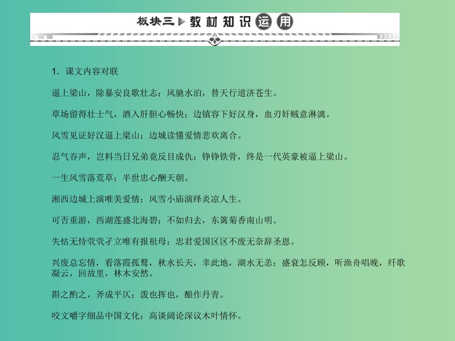 高考语文一轮复习 板块三 教材知识运用课件 新人教版必修5.ppt_第1页